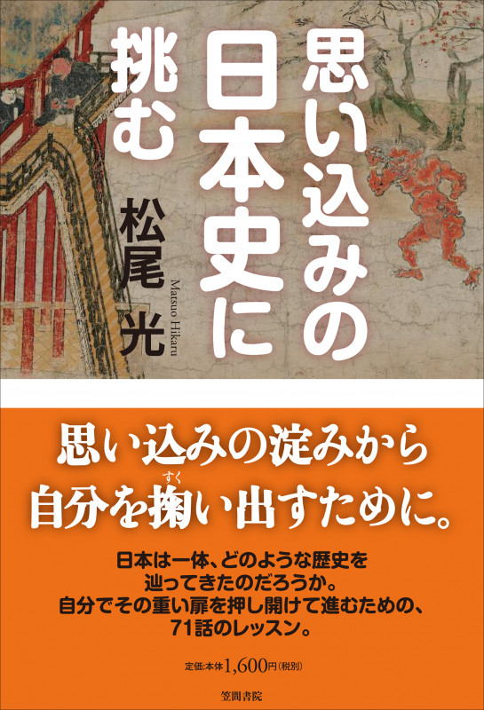 思い込みの日本史に挑む