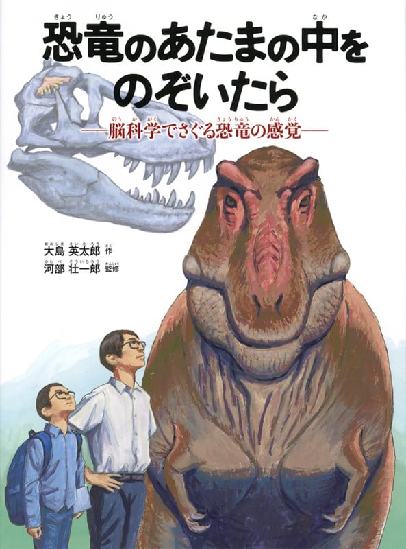 恐竜のあたまの中をのぞいたら 脳科学でさぐる恐竜の感覚 (福音館の科学シリーズ)