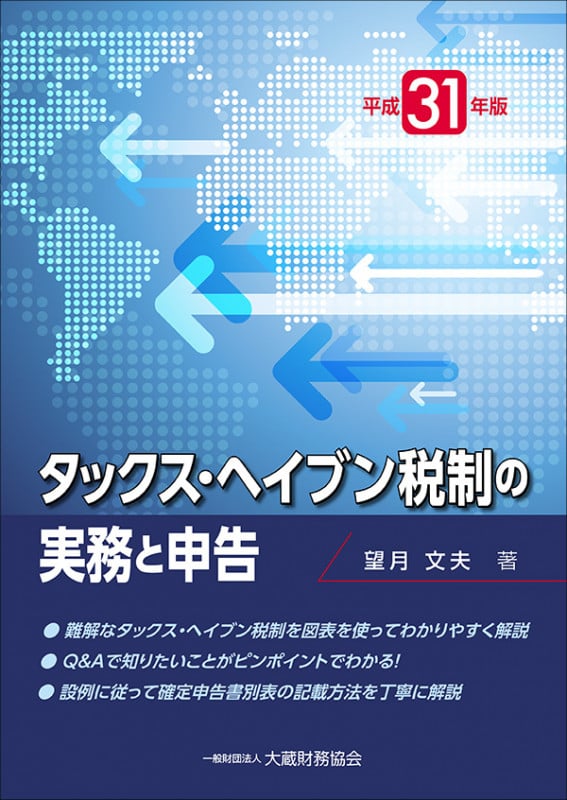 タックス・ヘイブン税制の実務と申告 平成31年版