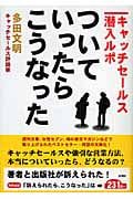 ついていったら、こうなった キャッチセールス潜入ルポ (ぶんりき文庫)