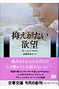 抑えがたい欲望 (文春文庫)の詳細を見る
