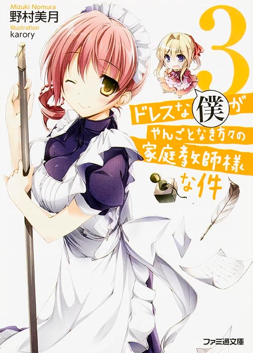 ドレスな僕がやんごとなき方々の家庭教師様な件3 (ファミ通文庫)