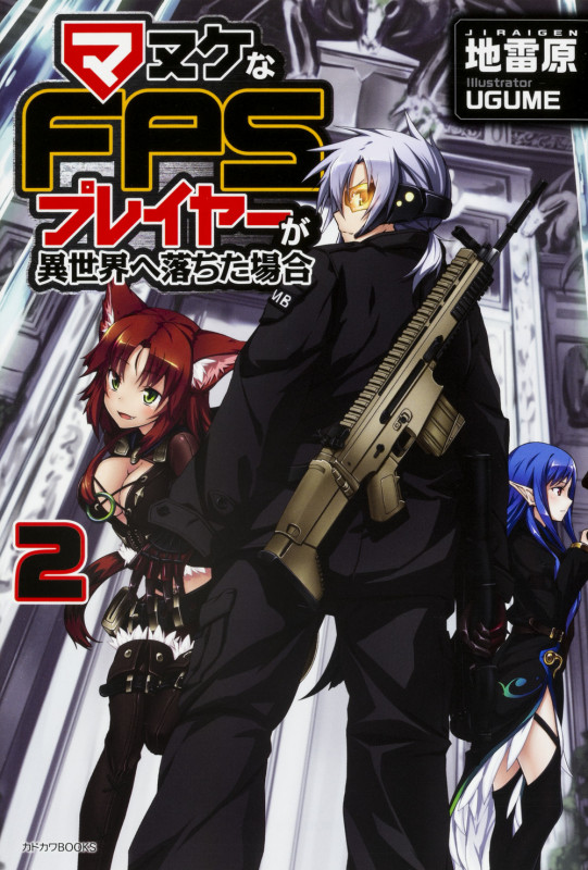 マヌケなFPSプレイヤーが異世界へ落ちた場合 2   (カドカワBOOKS)の詳細を見る