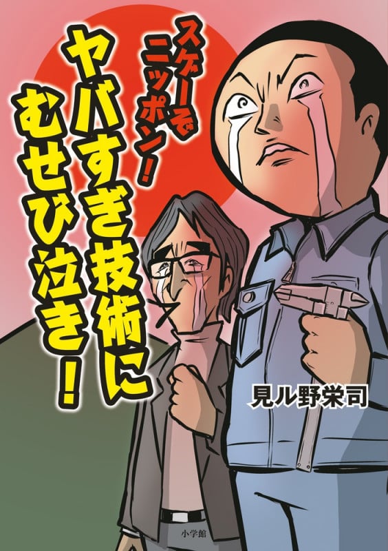スゲーぞニッポン!ヤバすぎ技術にむせび泣き! コミックエッセイ