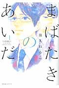まばたきのあいだ(1)