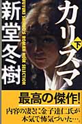 カリスマ Fuyuki Shindo's roman noir selection (下) (トクマ・ノベルズ)の詳細を見る