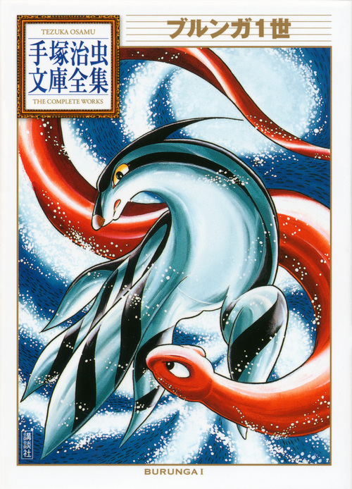ブルンガ1世 (手塚治虫文庫全集)の詳細を見る