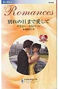 別れの日まで愛して (ハーレクイン・ロマンス 2412)