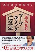成毛真のマーケティング辻説法 (日経ビジネス人文庫)