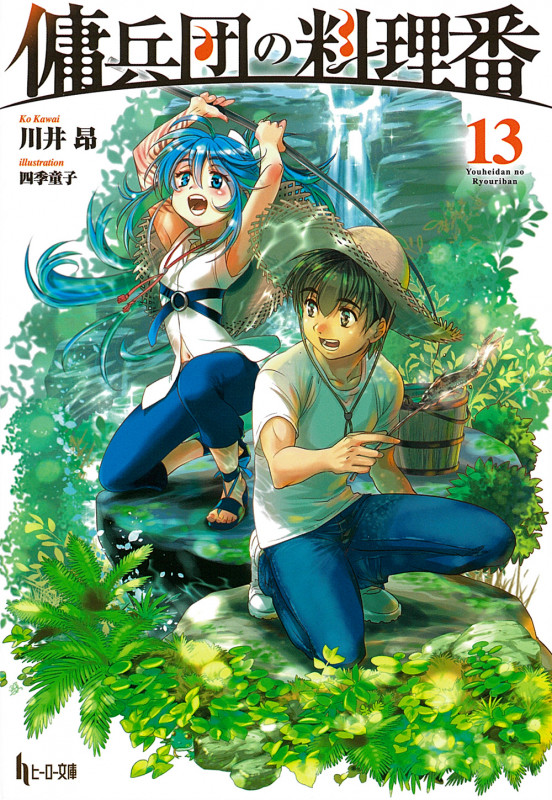 傭兵団の料理番 13 (ヒーロー文庫)