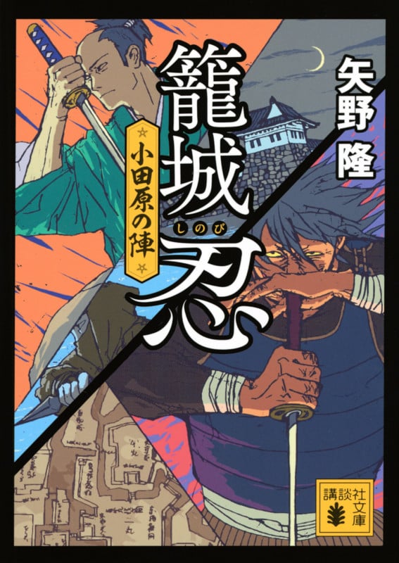 籠城忍 小田原の陣 (講談社文庫)の詳細を見る