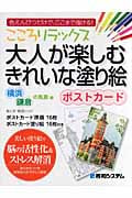こころリラックス 大人が楽しむきれいな塗り絵ポストカード 横浜・鎌倉の風景編