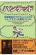 ハンテッド : 足跡鑑定のプロフェッショナルトム・ブラウンの事件ファイル ヨドバシ.com - ハンテッド―足跡鑑定のプロフェッショナル トム