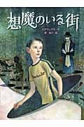 想魔のいる街 (スプラッシュ・ストーリーズ 7)