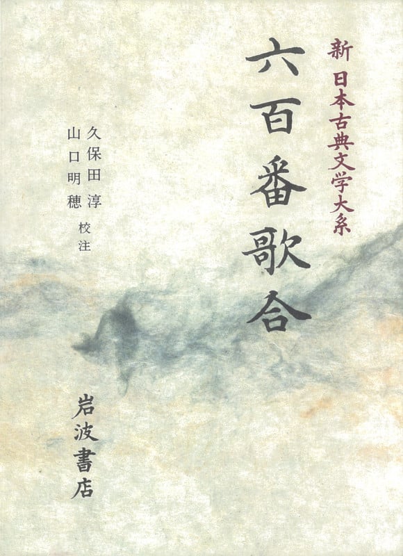 六百番歌合 六百番歌合 (新日本古典文学大系)