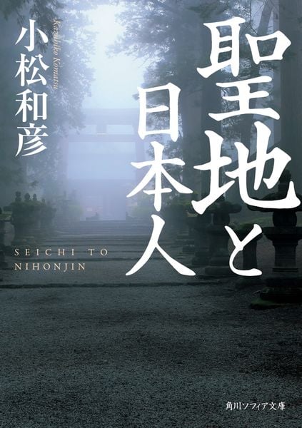 聖地と日本人 (角川ソフィア文庫)