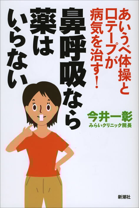 鼻呼吸なら薬はいらない あいうべ体操と口テープが病気を治す!