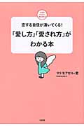 自分を愛することから始めよう / マドモアゼル・愛、 高田 せい子 / 大和出版 自分を愛することから始めよう / マドモアゼル・愛、 高田