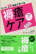 たった20項目で学べる褥瘡ケア (皮膚科学看護スキルアップシリーズ 1)