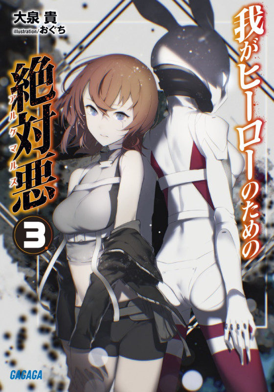 我がヒーローのための絶対悪 (3) (ガガガ文庫)