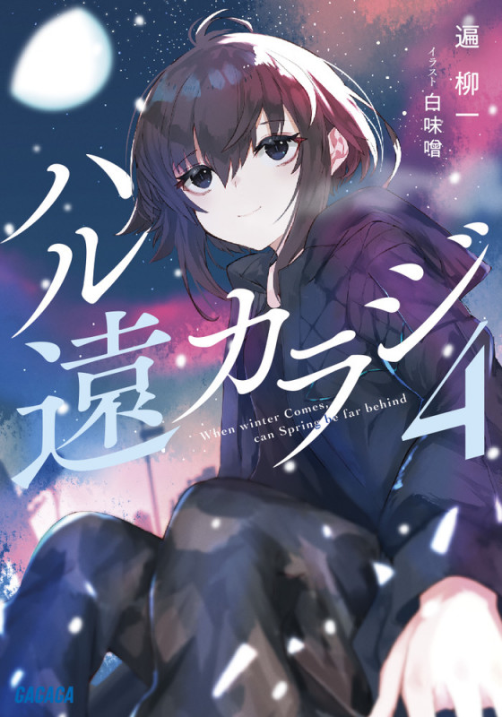 ハル遠カラジ (4) (ガガガ文庫)