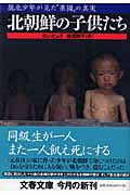 北朝鮮の子供たち 脱北少年が見た“楽園”の真実 (文春文庫)