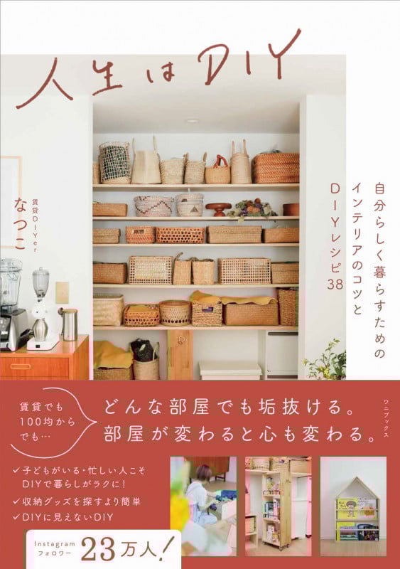 人生はDIY 自分らしく暮らすためのインテリアのコツとDIYレシピ38