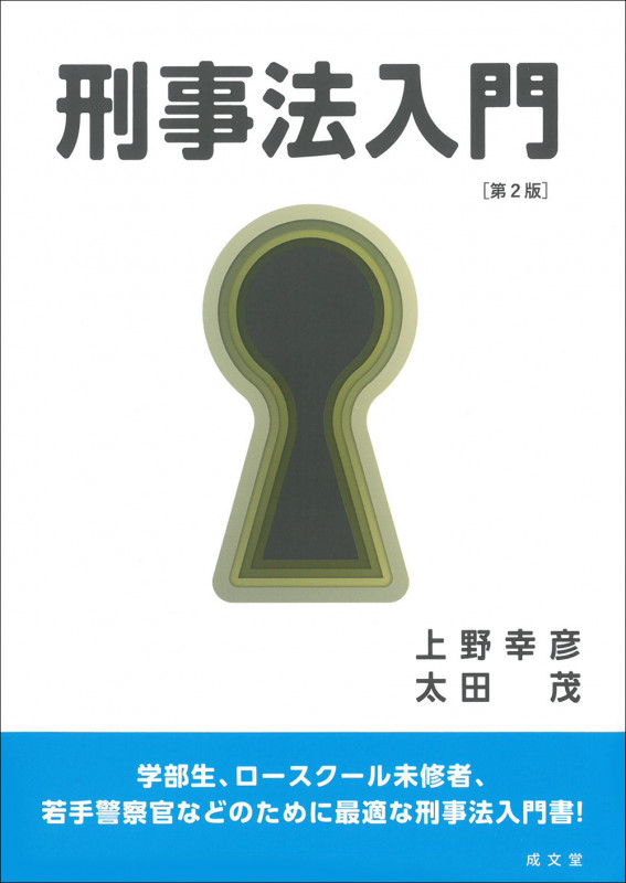 刑事法入門 第2版
