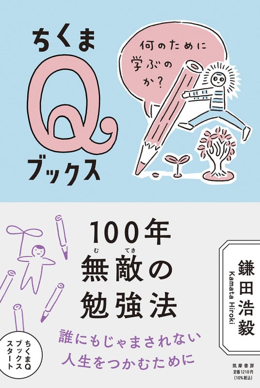 100年無敵の勉強法 何のために学ぶのか? (ちくまQブックス)