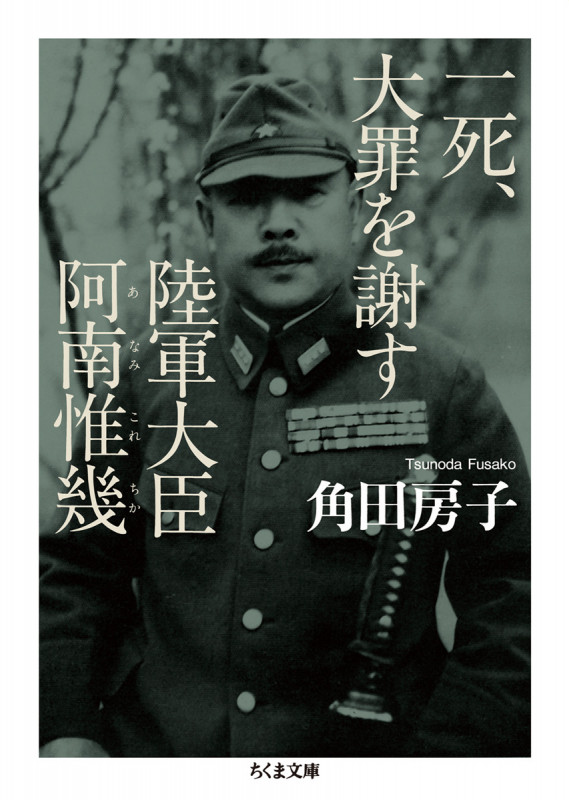 一死、大罪を謝す 陸軍大臣阿南惟幾 (ちくま文庫)