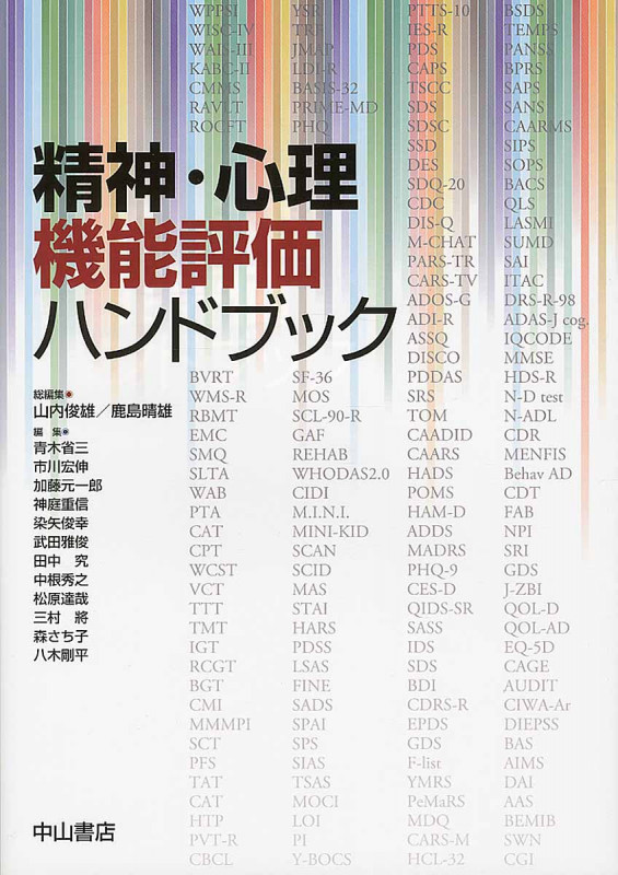 精神・心理機能評価ハンドブック