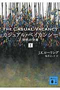 カジュアル・ベイカンシー 突然の空席 1 (講談社文庫)