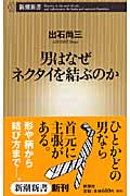 男はなぜネクタイを結ぶのか (新潮新書)
