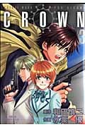 CROWN(クラウン)3 (プリンセス・コミックスデラックス)