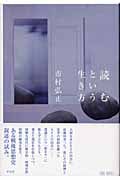 読むという生き方