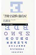 「予測」で読解に強くなる! (ちくまプリマー新書)