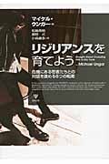 リジリアンスを育てよう 危機にある若者たちとの対話を進める6つの戦略