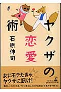 ヤクザの恋愛術