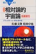 新装版 相対論的宇宙論 ブラックホール・宇宙・超宇宙 (ブルーバックス)