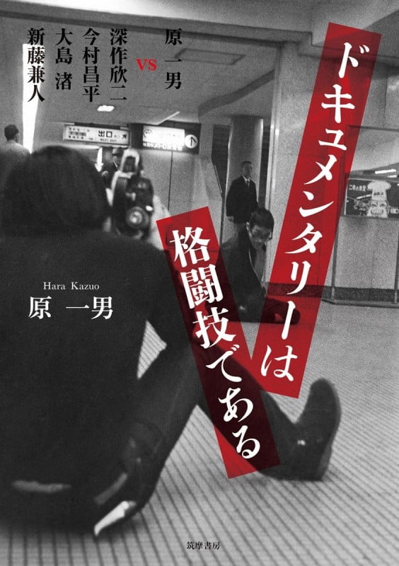 ドキュメンタリーは格闘技である 原一男 vs 深作欣二 今村昌平 大島渚 新藤兼人 (単行本)
