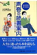 生き方がみつかる青春の読書案内 読んでおきたい心をゆすぶる日本の名著・名作100冊