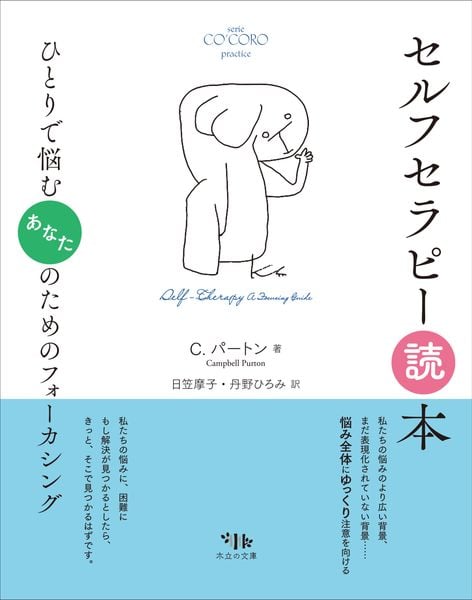 セルフセラピー読本 ひとりで悩むあなたのためのフォーカシング