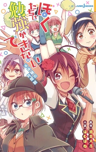 【小説】ぼくたちは勉強ができない 未体験の時間割 (JUMP j BOOKS)