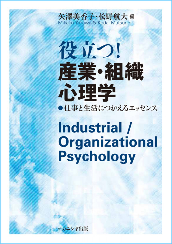 役立つ!産業・組織心理学 仕事と生活につかえるエッセンス