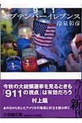911 セプテンバーイレブンス セプテンバーイレブンス (小学館文庫)