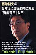 藤巻健史の5年後にお金持ちになる「資産運用」入門