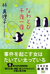 なわとび千夜一夜 (文春文庫)の詳細を見る