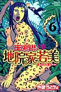 主将!!地院家若美 (6) (マガジンKC)