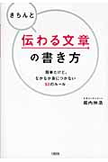 きちんと伝わる文章の書き方 簡単だけど、なかなか身につかない50のルール