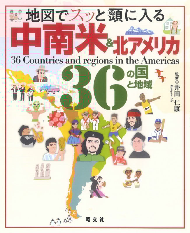 地図でスッと頭に入る 中南米&北アメリカ36の国と地域